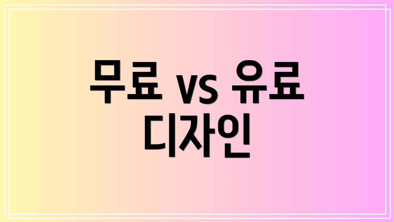 무료 vs 유료 디자인