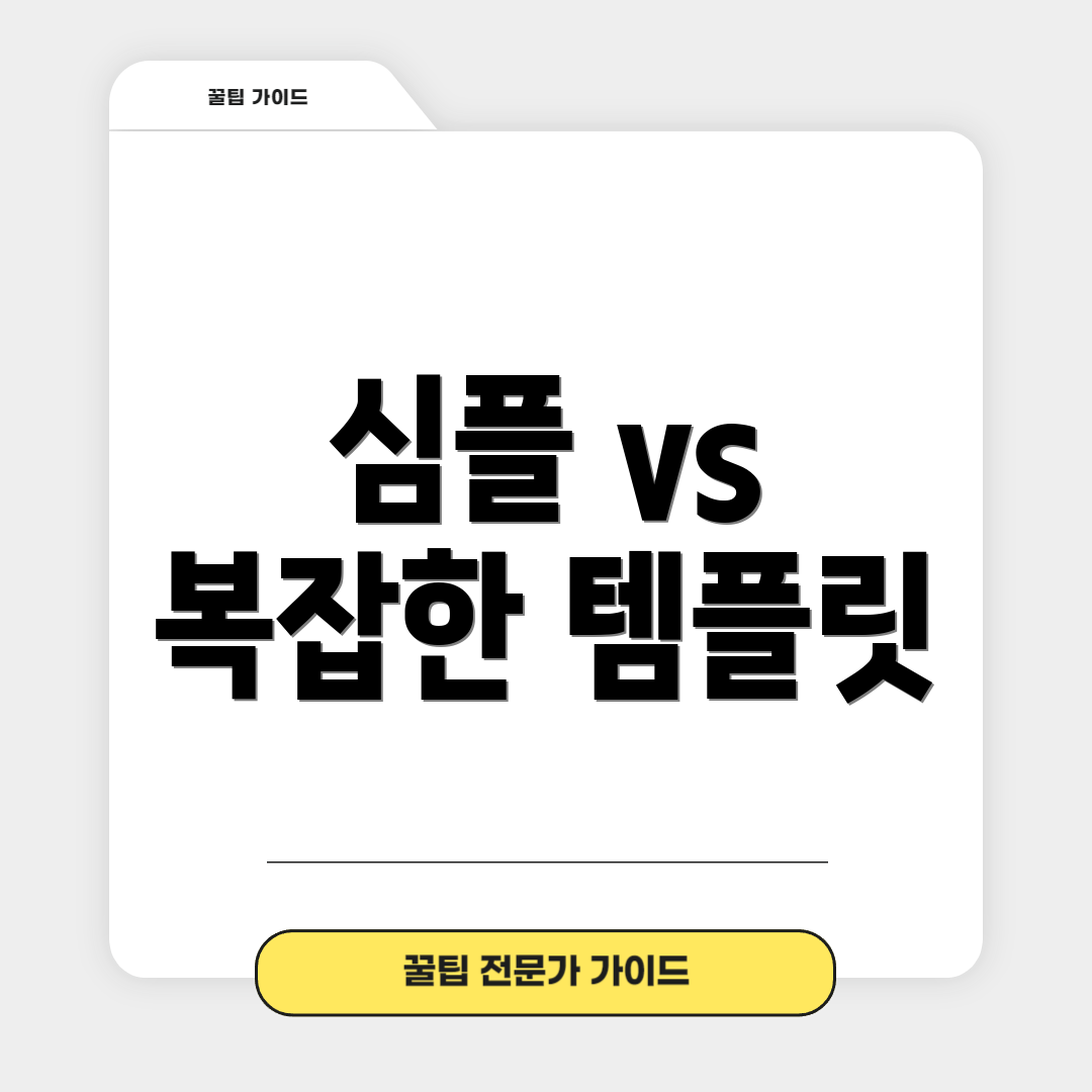 심플 vs 복잡한 템플릿