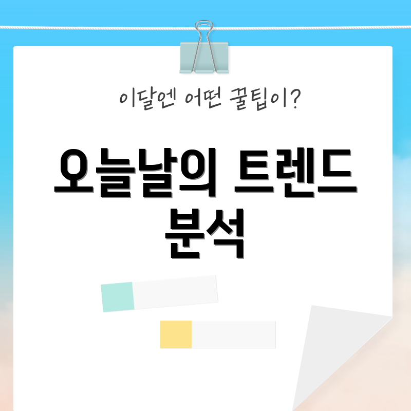오늘날의 트렌드 분석