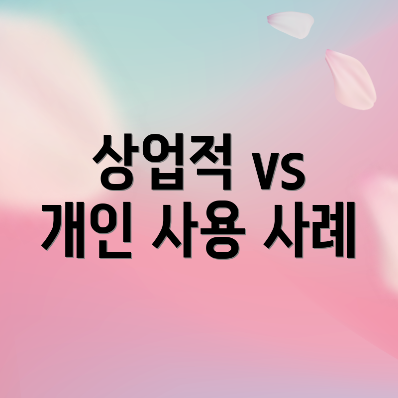 상업적 vs 개인 사용 사례