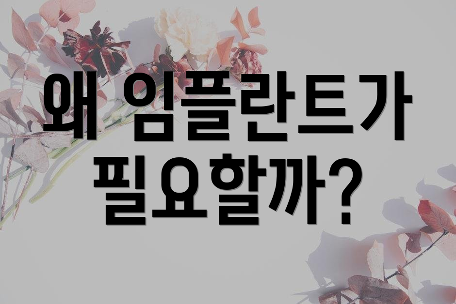 왜 임플란트가 필요할까?