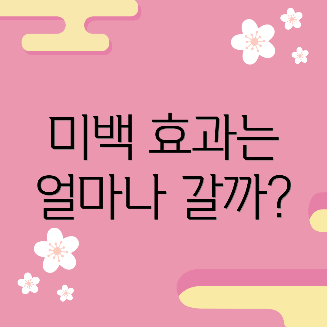 미백 효과는 얼마나 갈까?