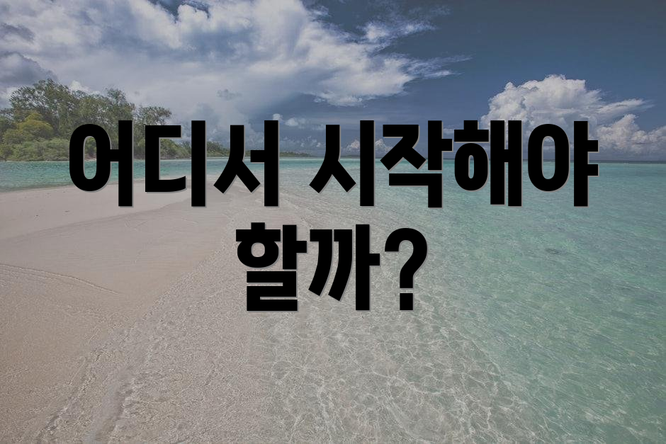어디서 시작해야 할까?