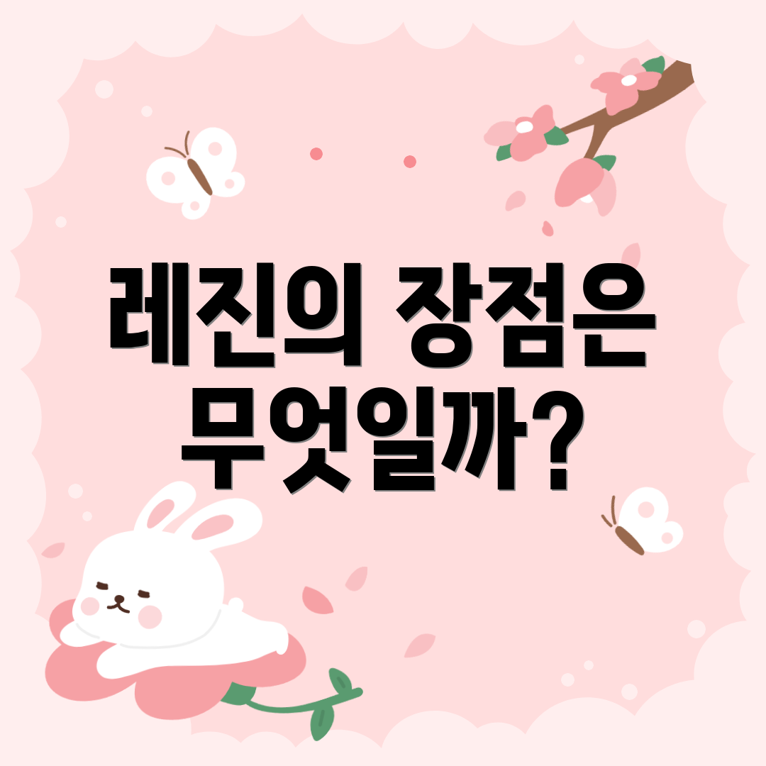 레진의 장점은 무엇일까?