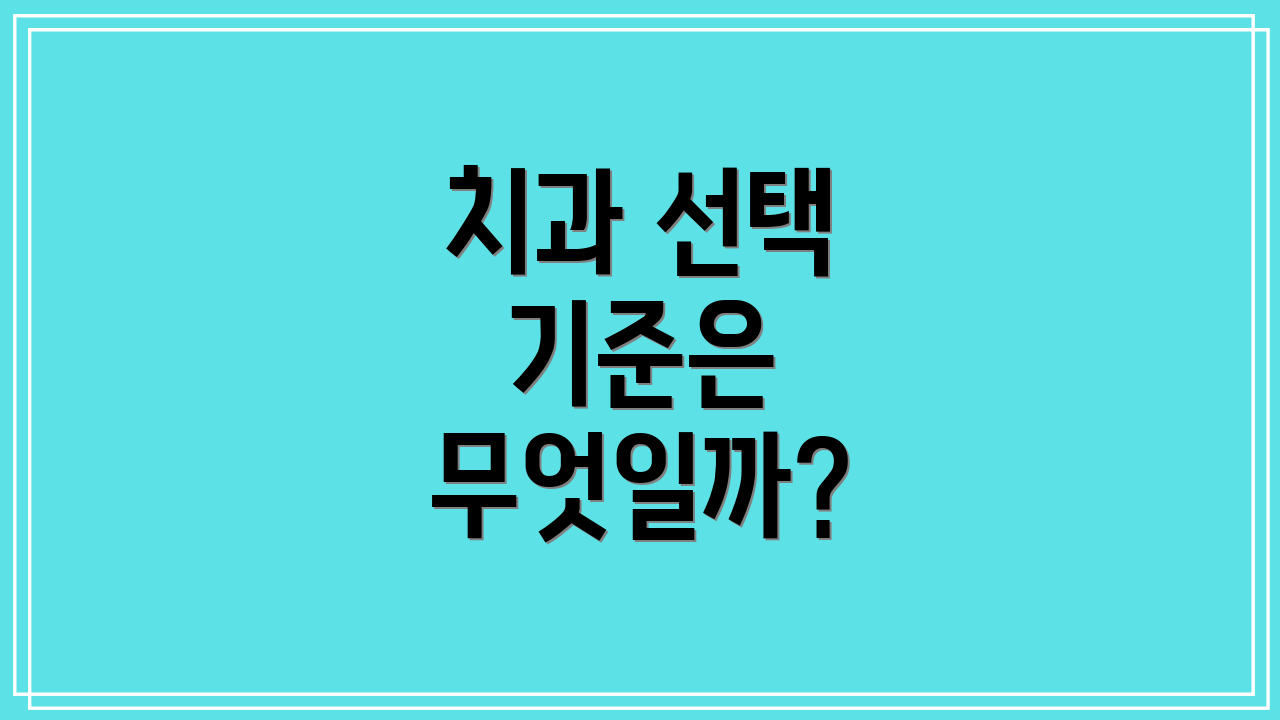 치과 선택 기준은 무엇일까?