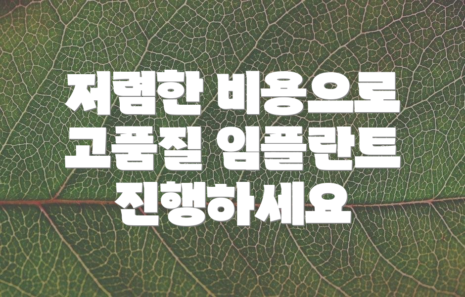 저렴한 비용으로 고품질 임플란트 진행하세요