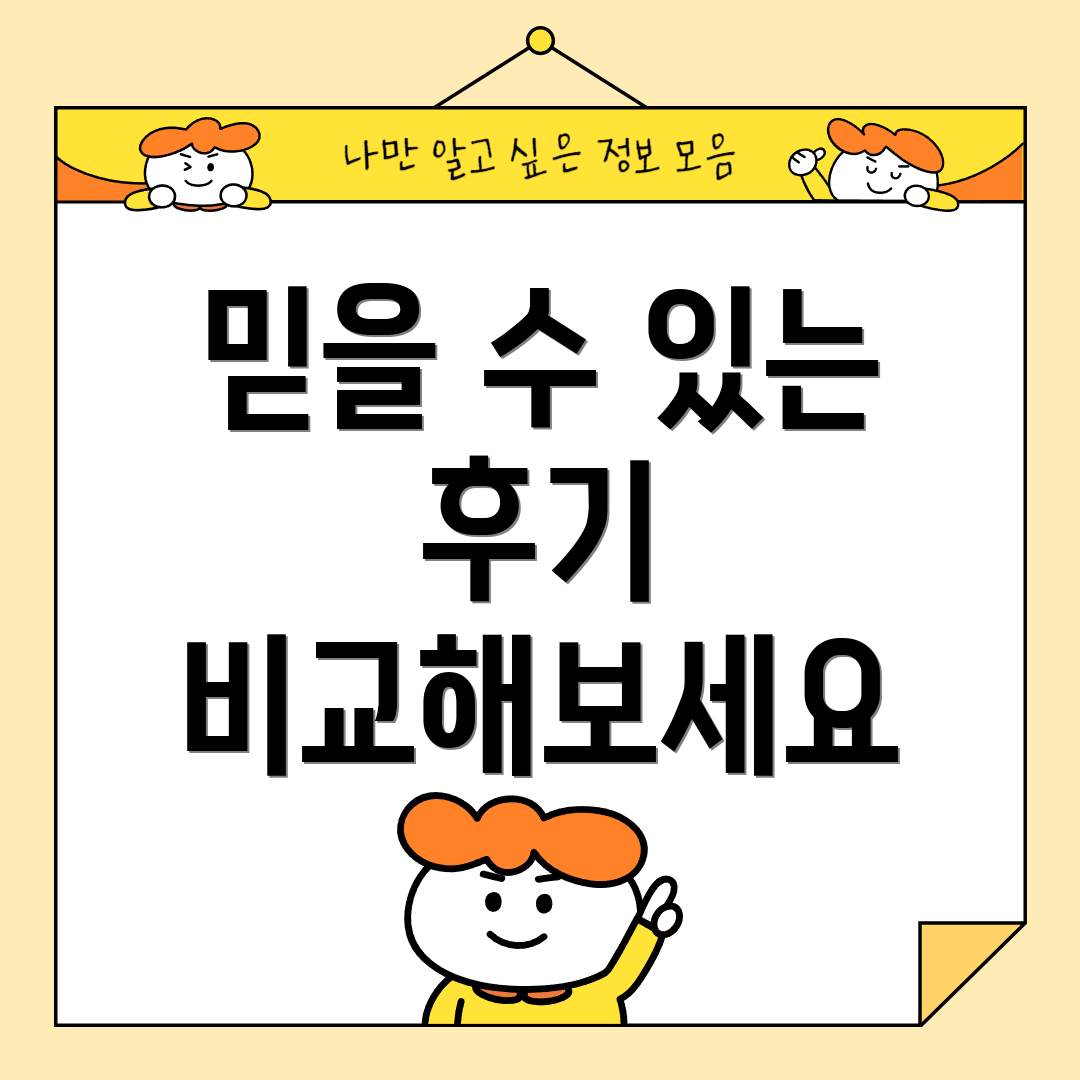 믿을 수 있는 후기 비교해보세요