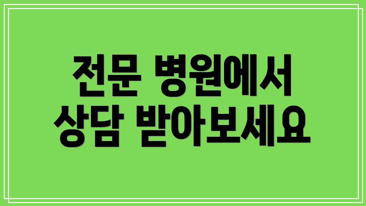전문 병원에서 상담 받아보세요