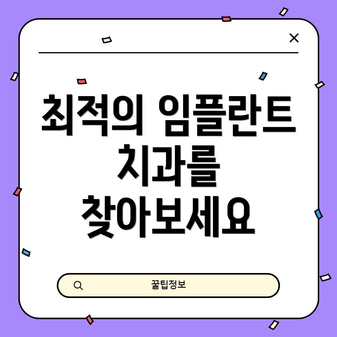 최적의 임플란트 치과를 찾아보세요