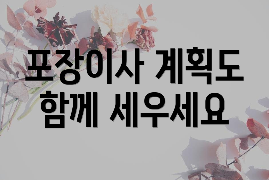 포장이사 계획도 함께 세우세요