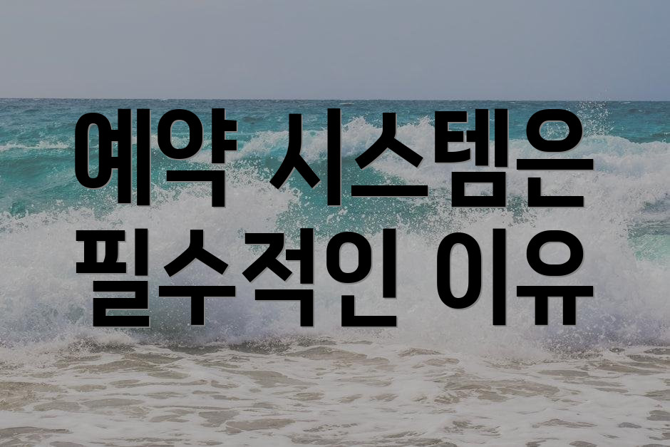 예약 시스템은 필수적인 이유