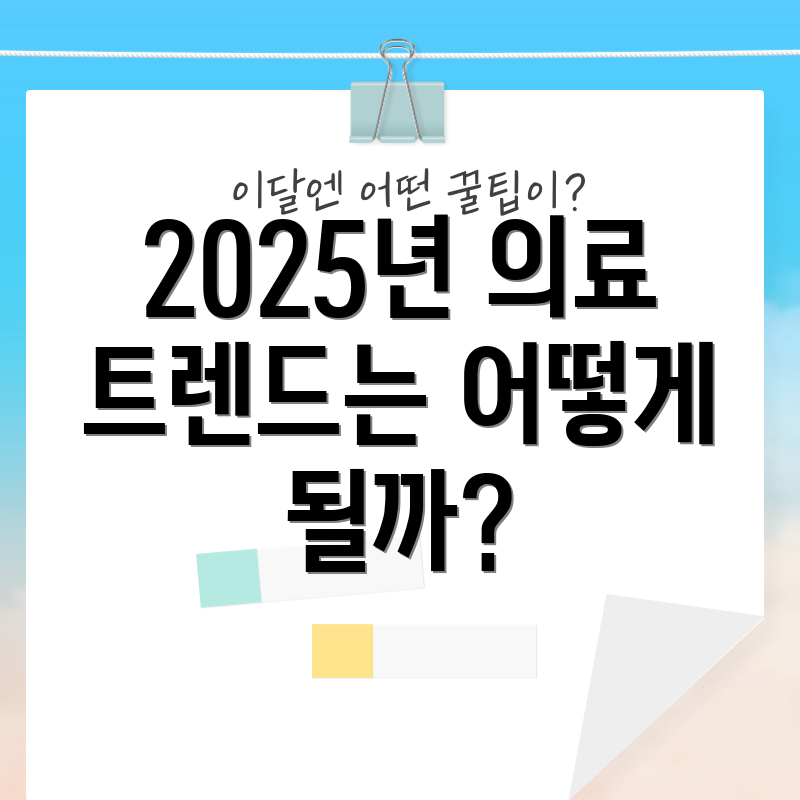 2025년 의료 트렌드는 어떻게 될까?