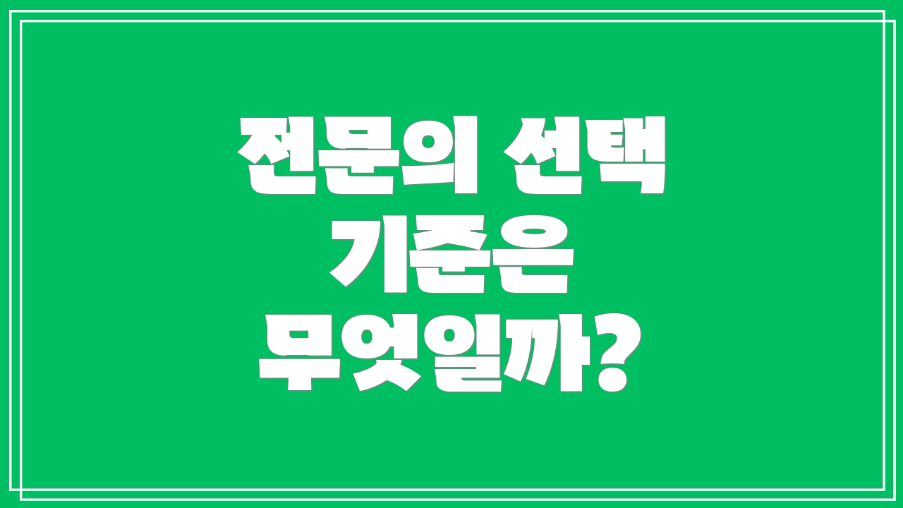 전문의 선택 기준은 무엇일까?