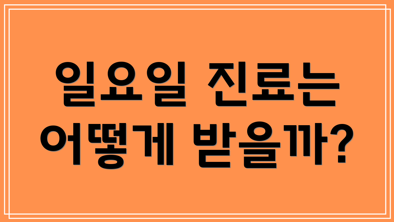 일요일 진료는 어떻게 받을까?