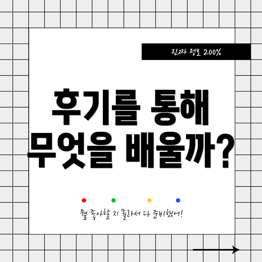 후기를 통해 무엇을 배울까?