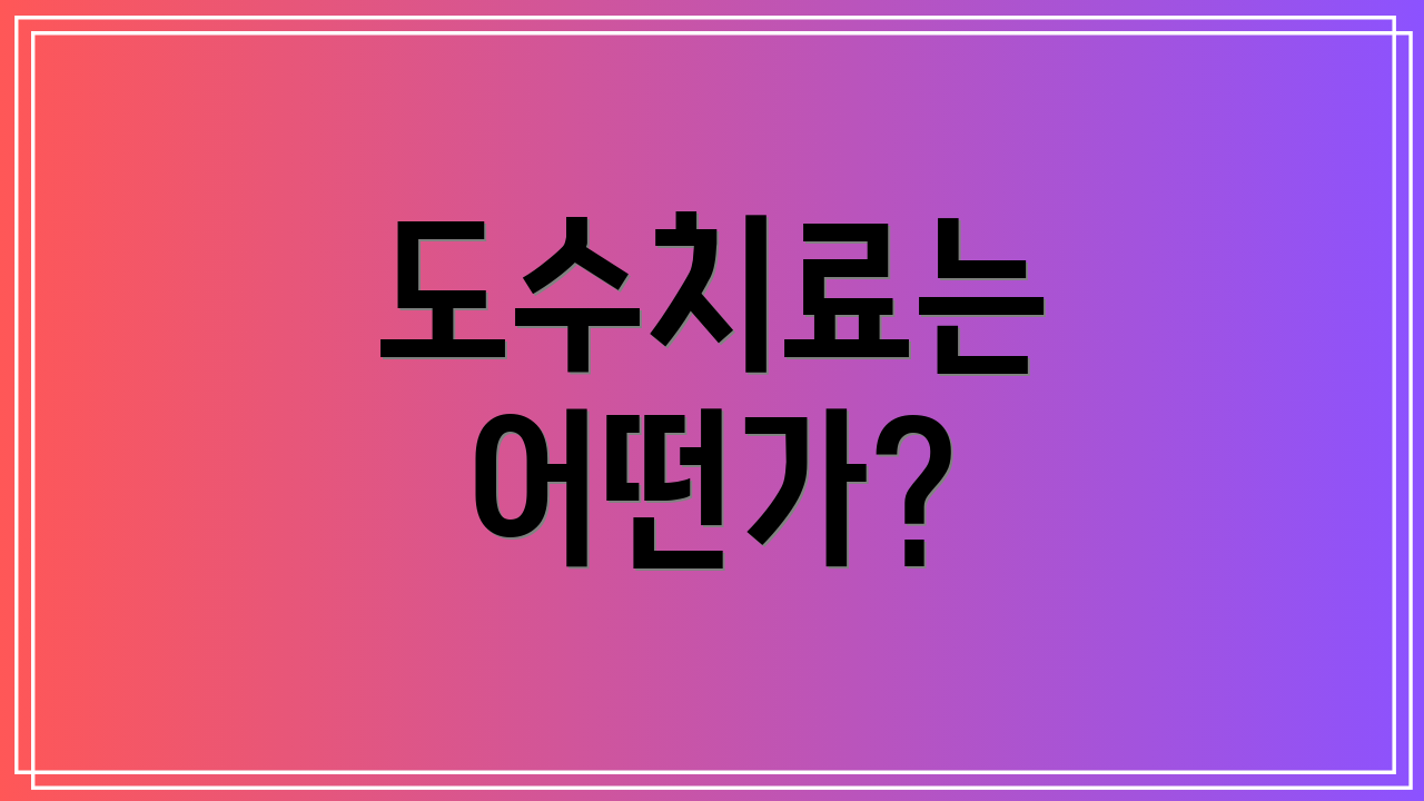 도수치료는 어떤가?