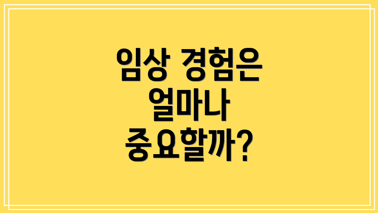 임상 경험은 얼마나 중요할까?