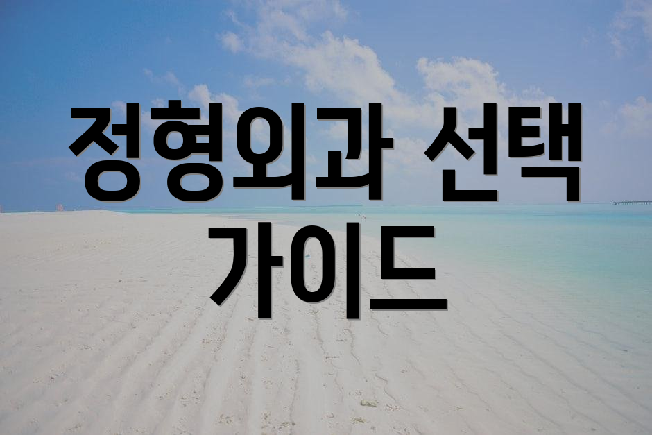 정형외과 선택 가이드