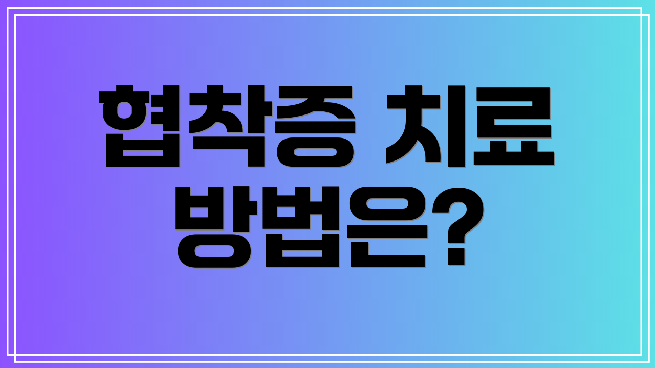 협착증 치료 방법은?