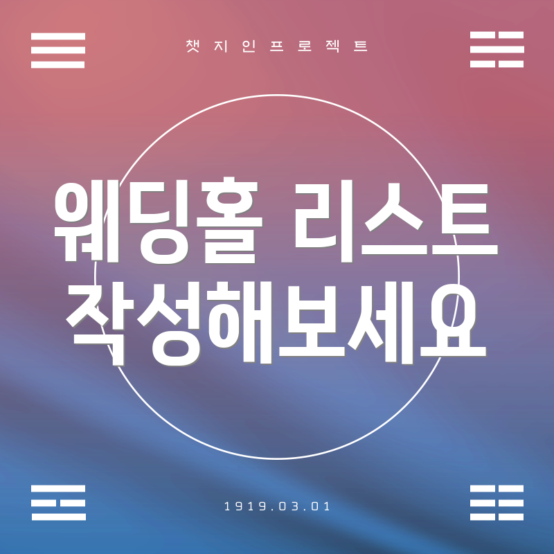 웨딩홀 리스트 작성해보세요