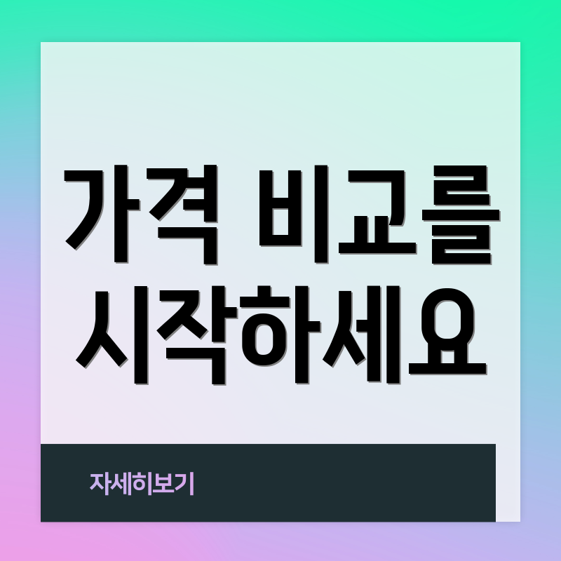가격 비교를 시작하세요