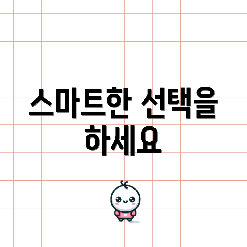 스마트한 선택을 하세요