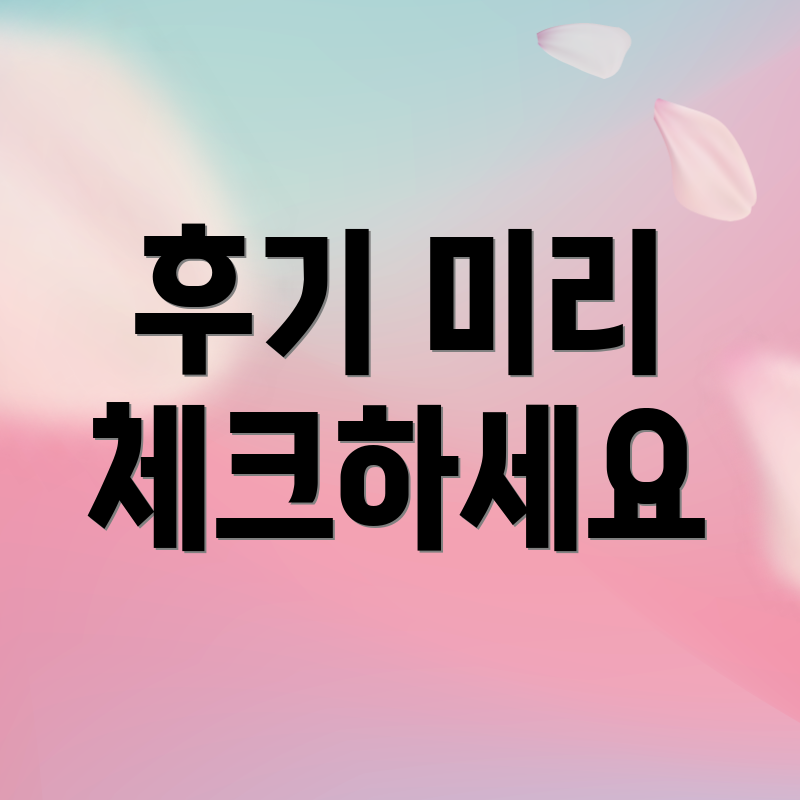 후기 미리 체크하세요