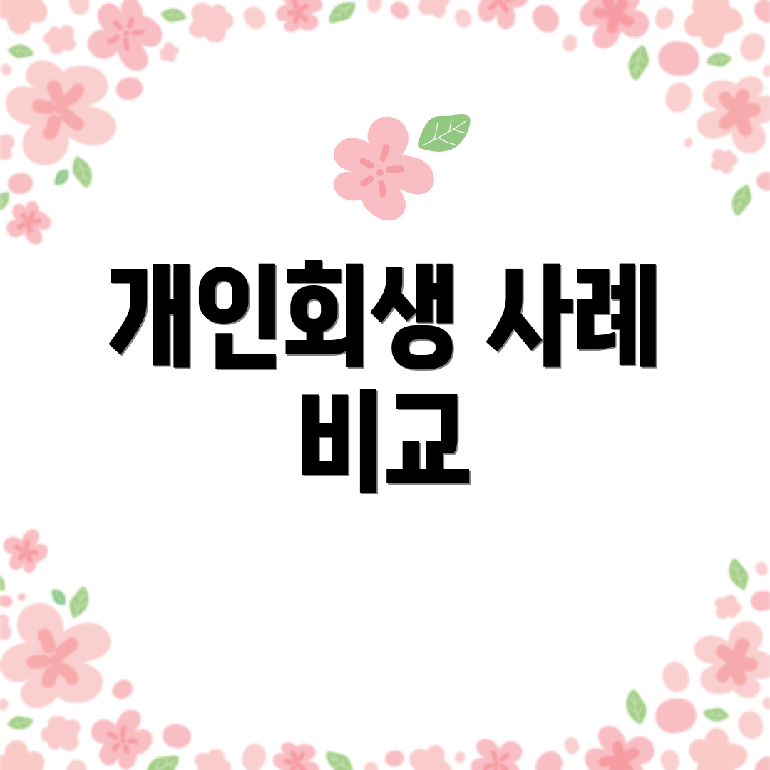 개인회생 사례 비교