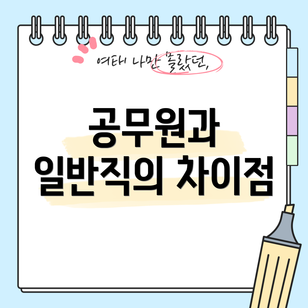 공무원과 일반직의 차이점