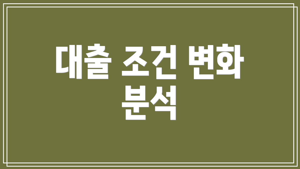대출 조건 변화 분석