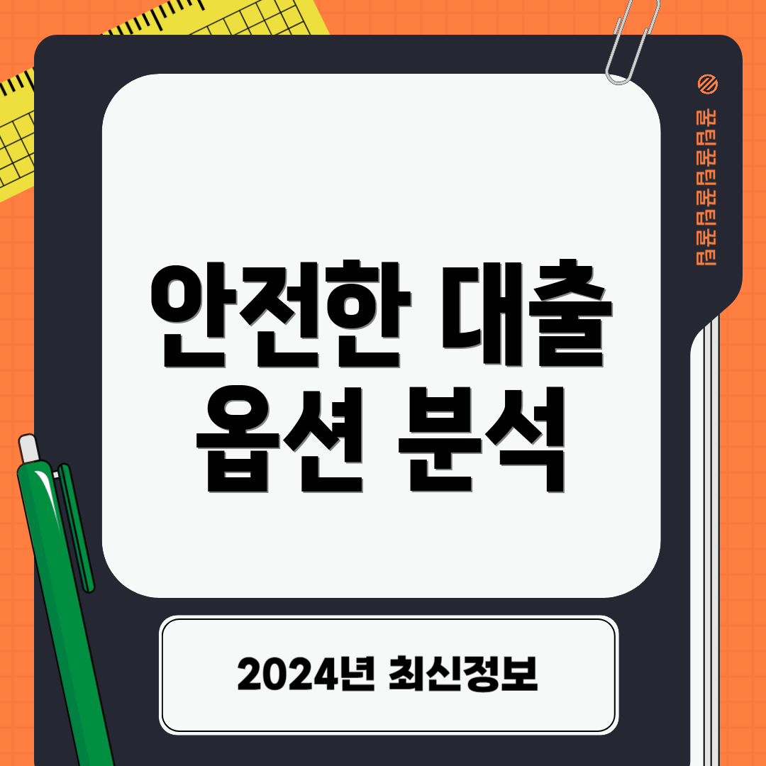 안전한 대출 옵션 분석