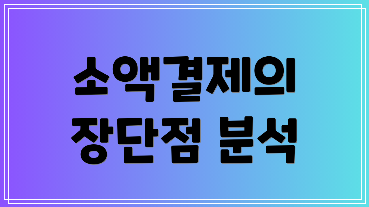 소액결제의 장단점 분석