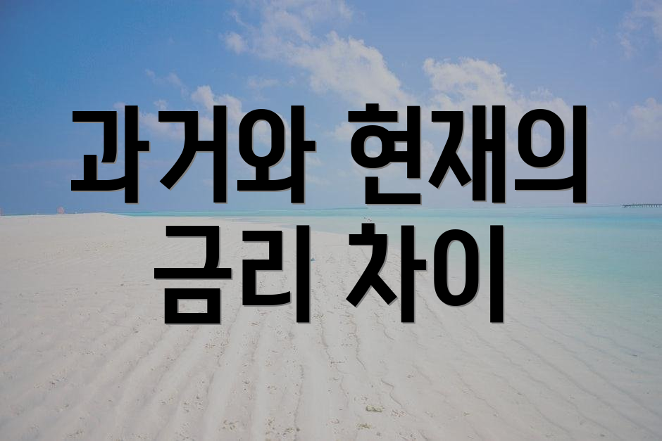 과거와 현재의 금리 차이