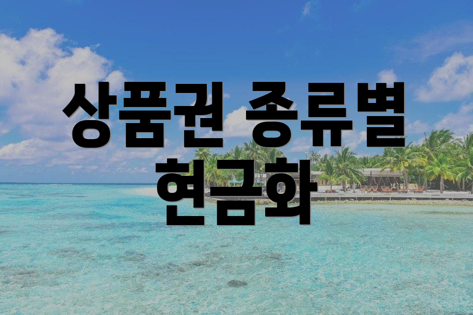 상품권 종류별 현금화