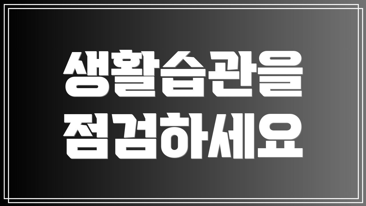생활습관을 점검하세요