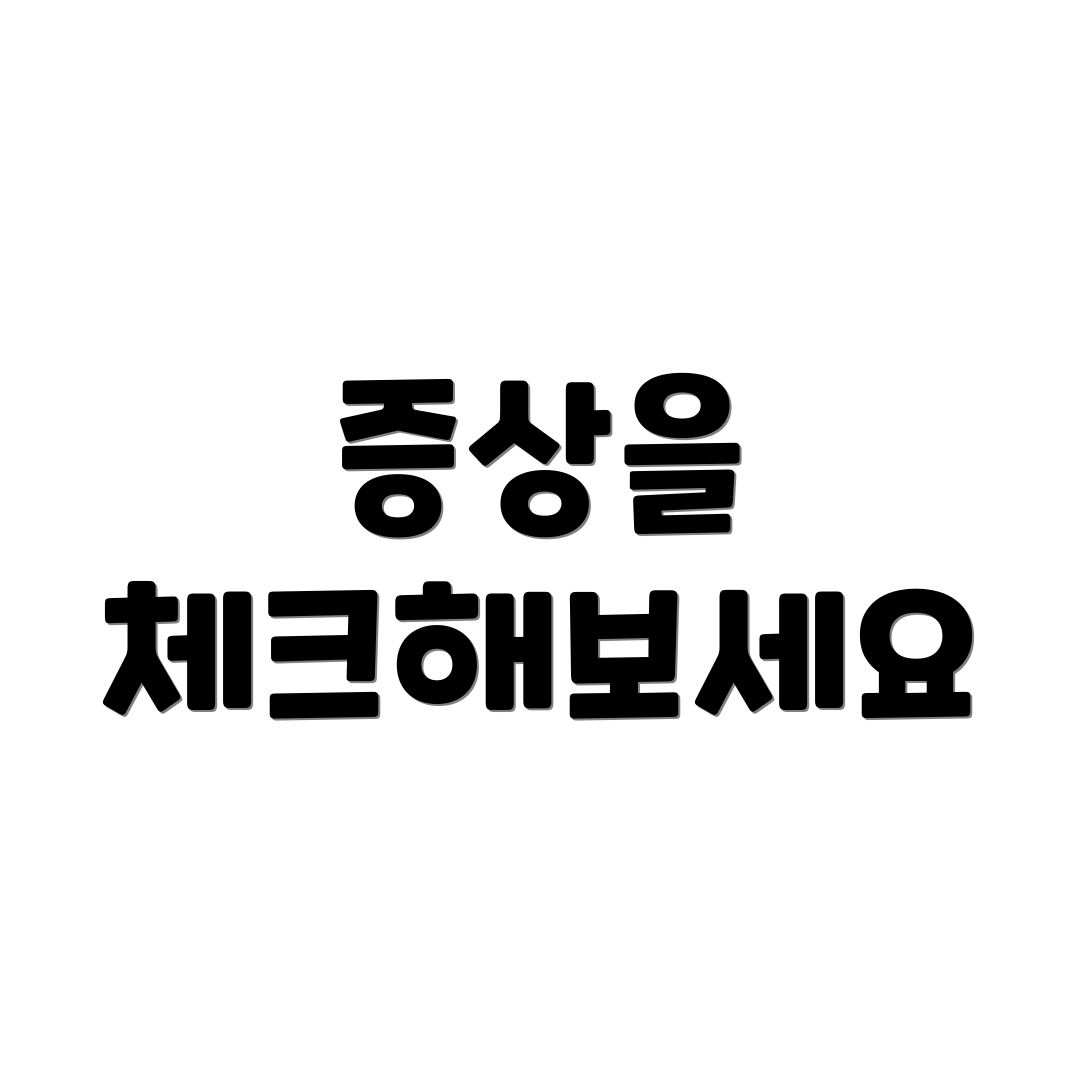증상을 체크해보세요