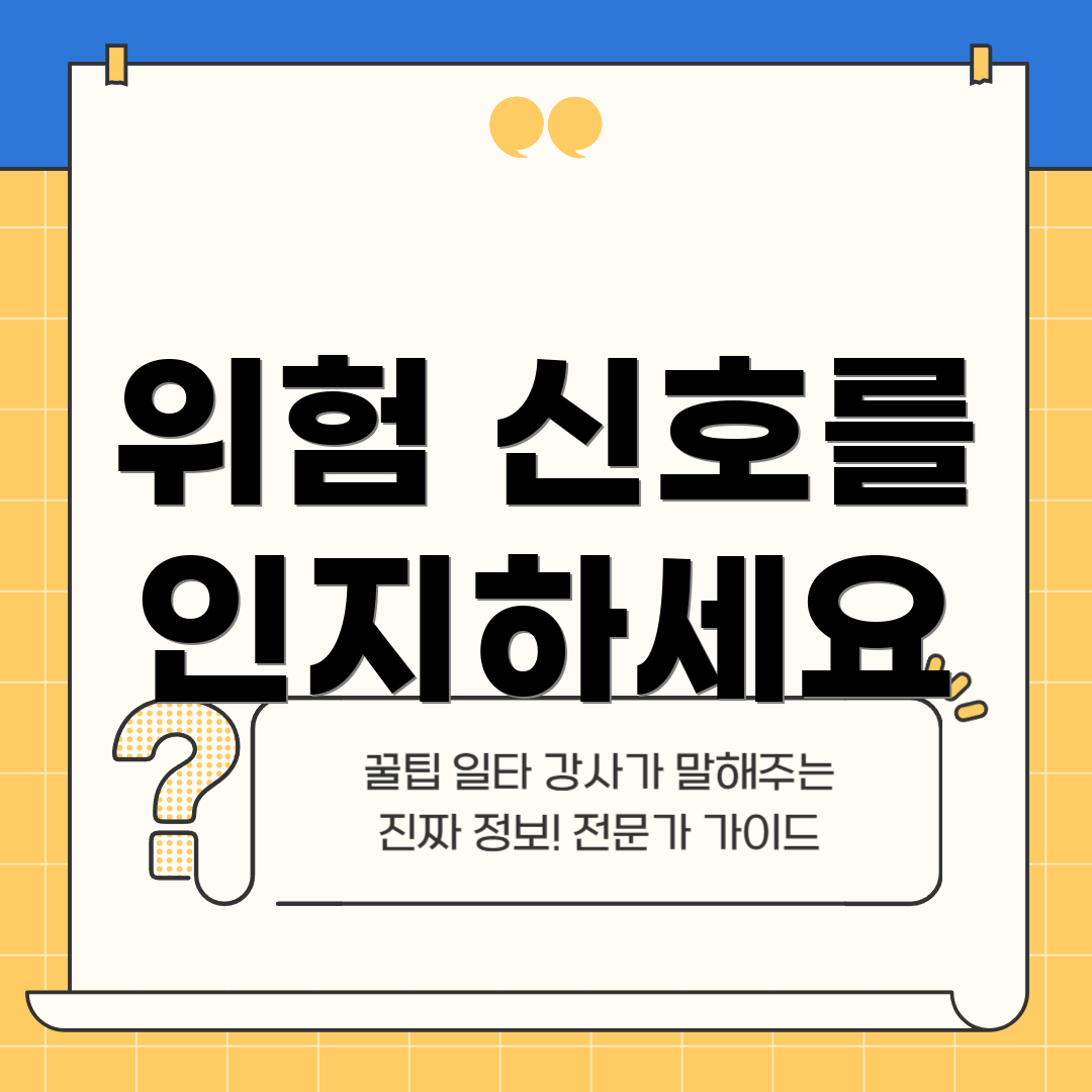 위험 신호를 인지하세요