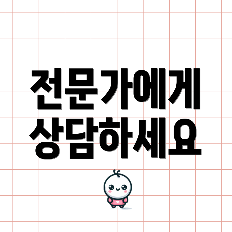 전문가에게 상담하세요
