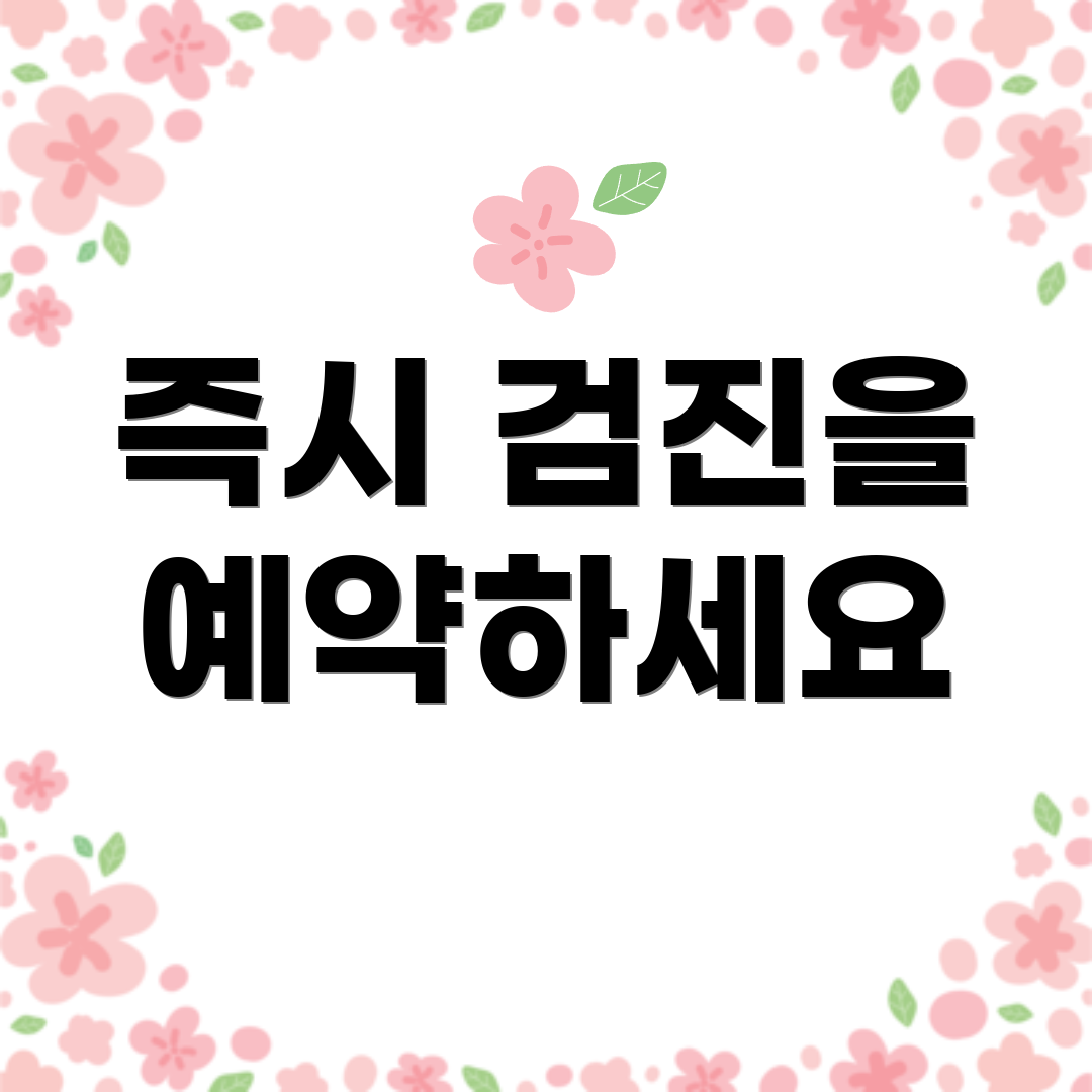 즉시 검진을 예약하세요