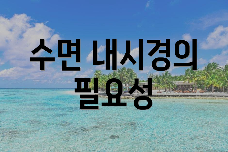 수면 내시경의 필요성