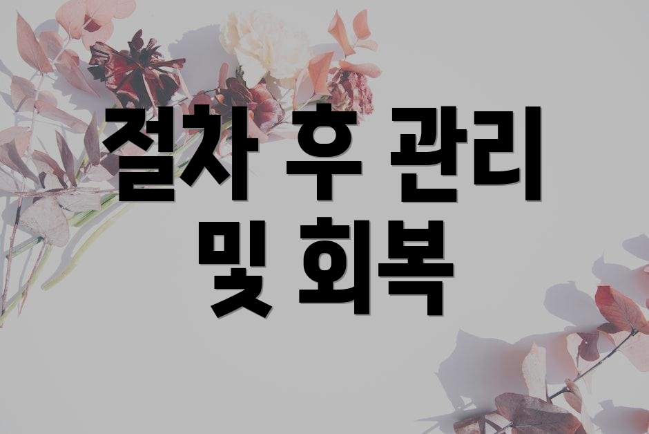 절차 후 관리 및 회복