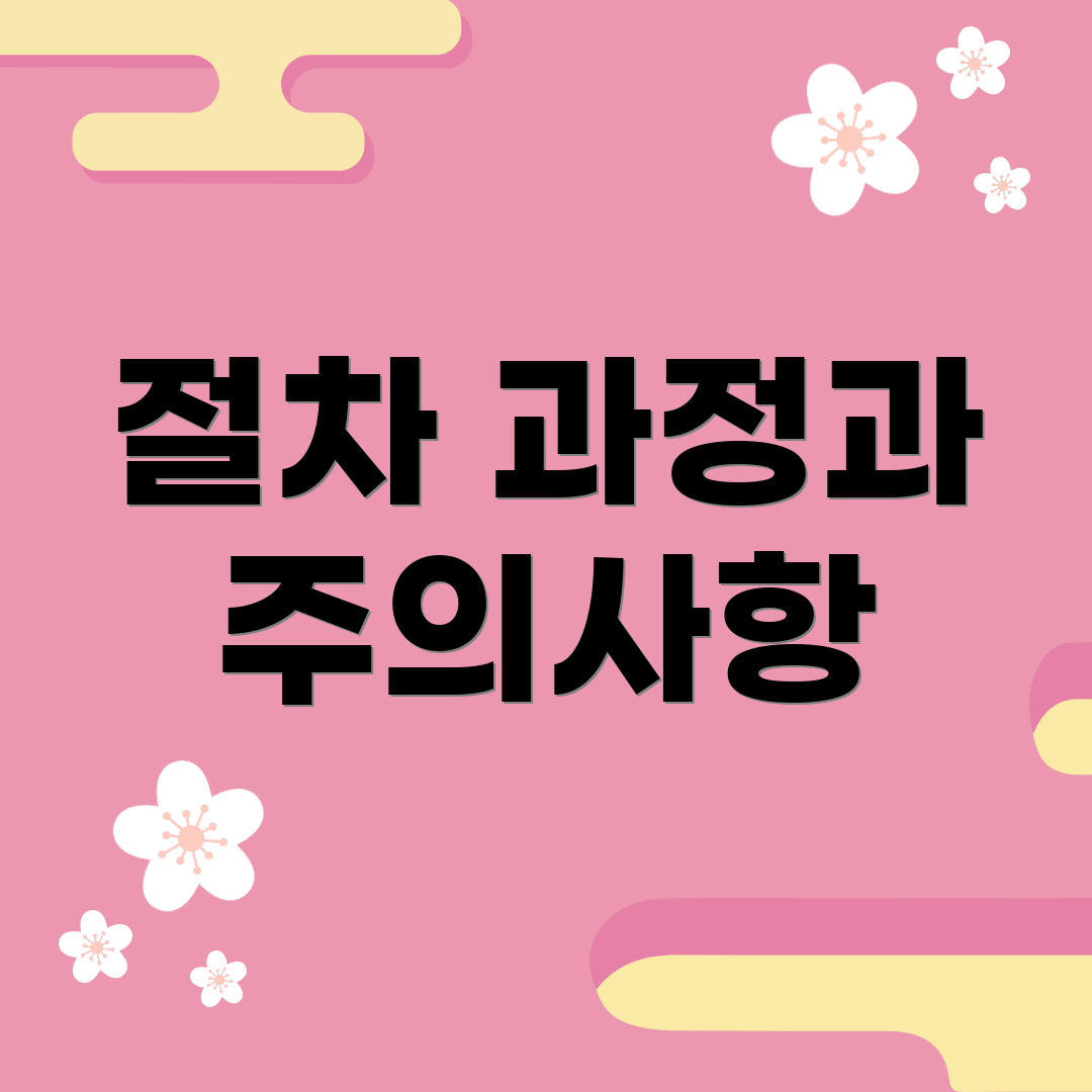 절차 과정과 주의사항