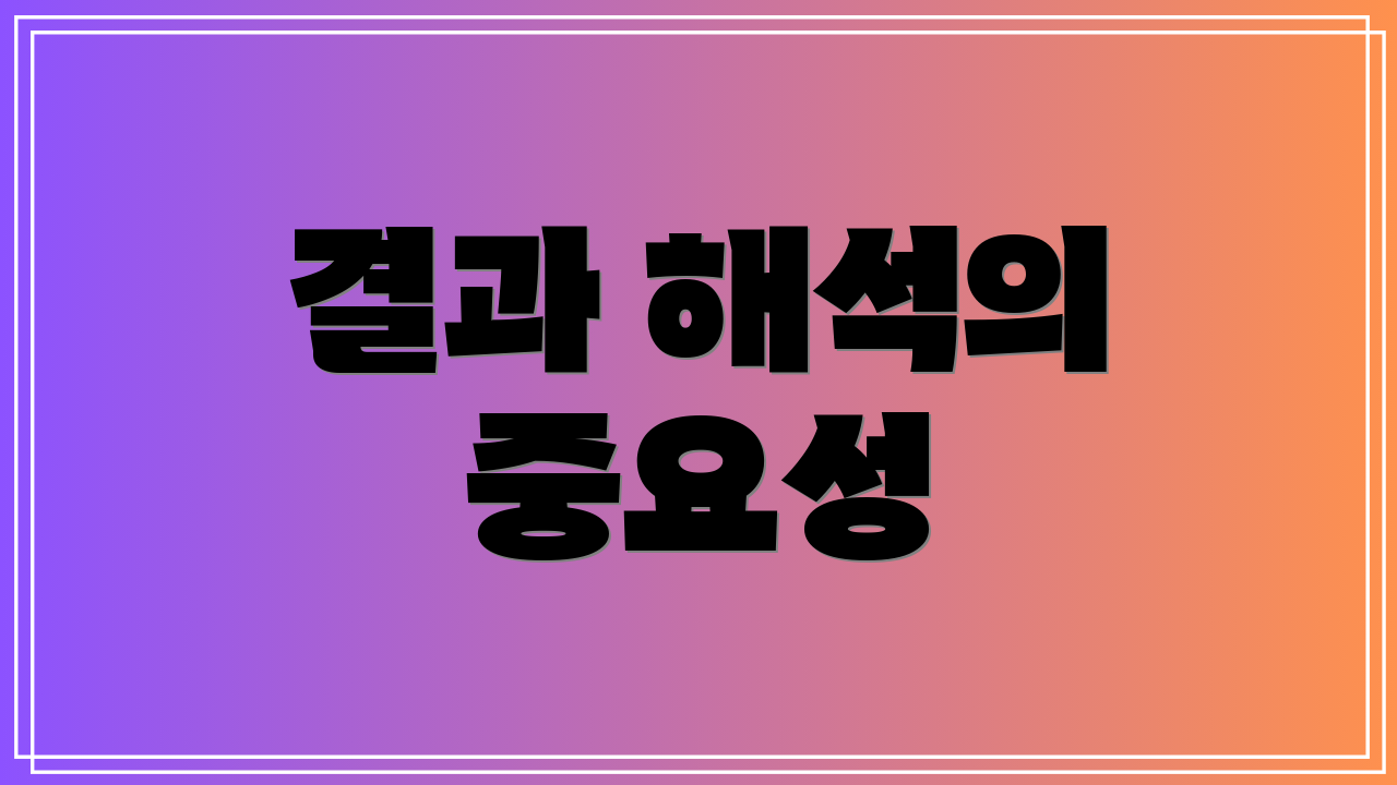 결과 해석의 중요성