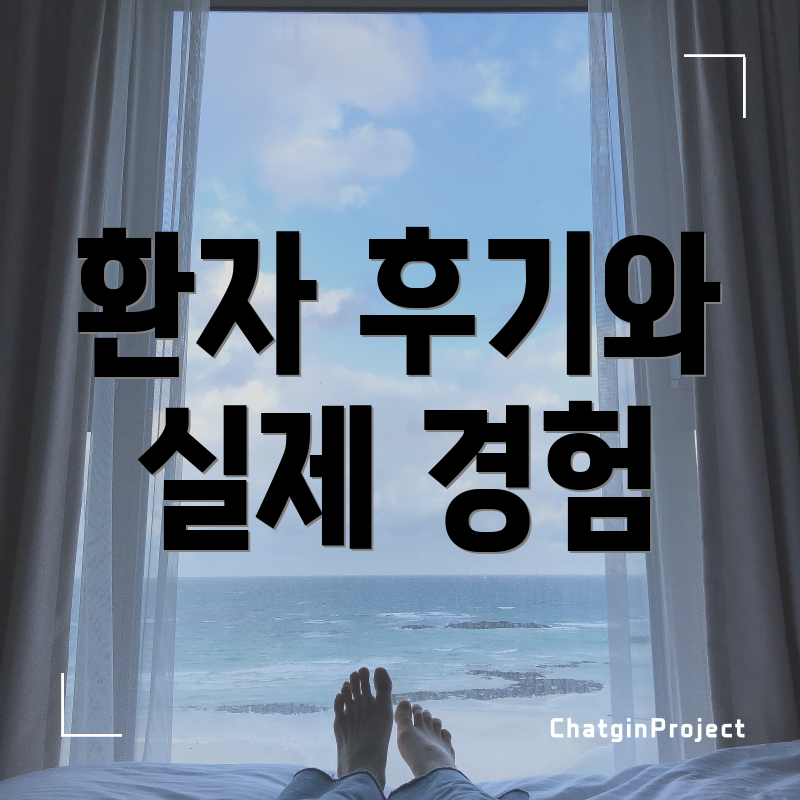 환자 후기와 실제 경험