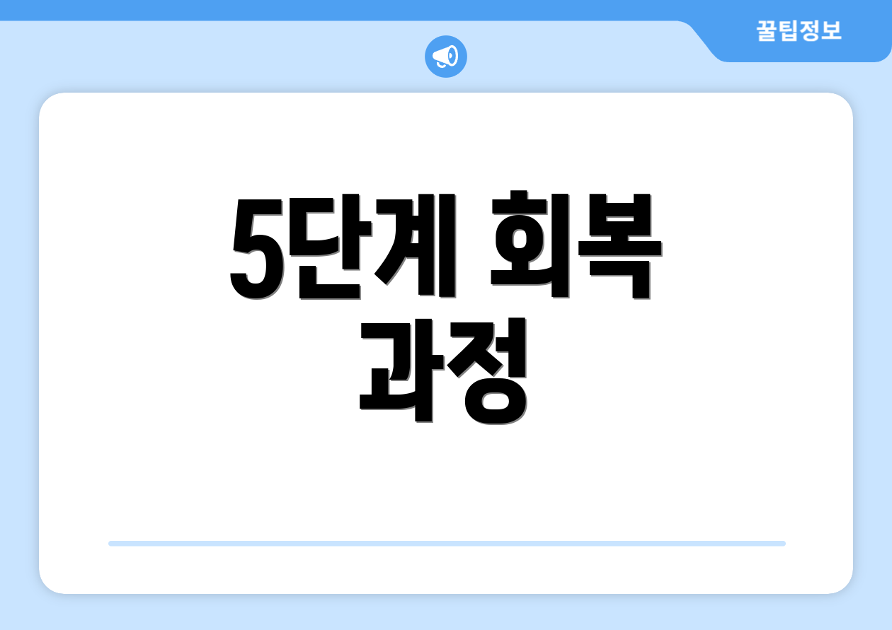 5단계 회복 과정