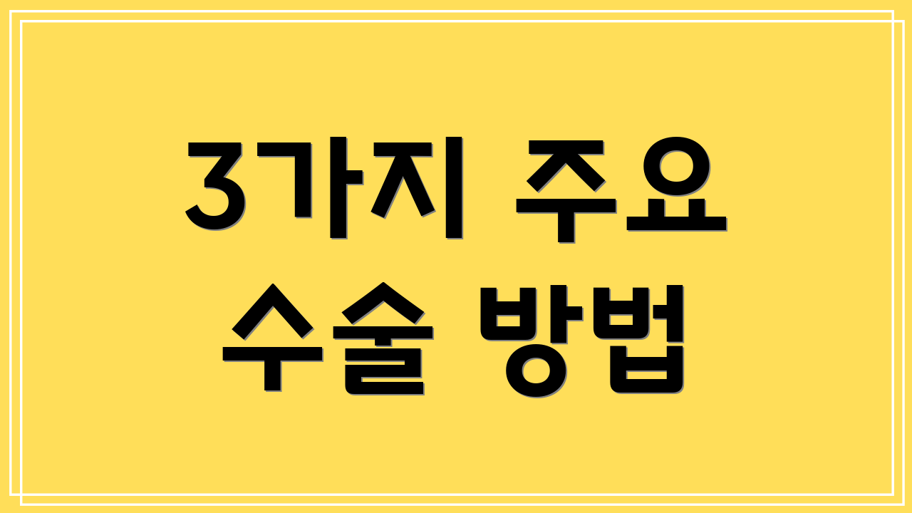 3가지 주요 수술 방법