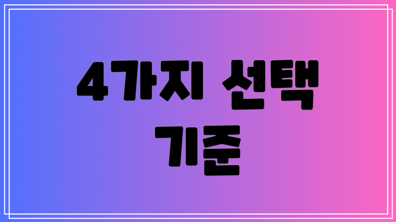 4가지 선택 기준