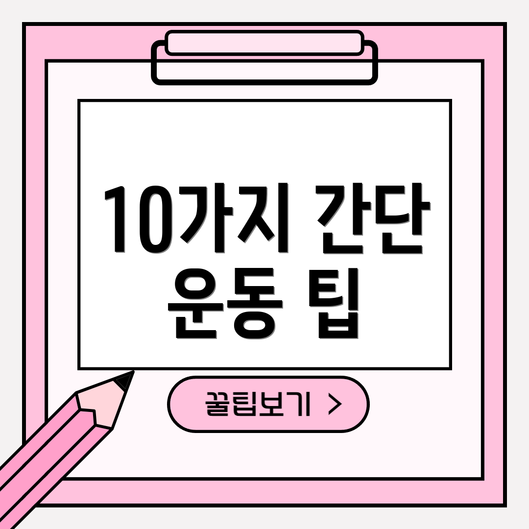 10가지 간단 운동 팁