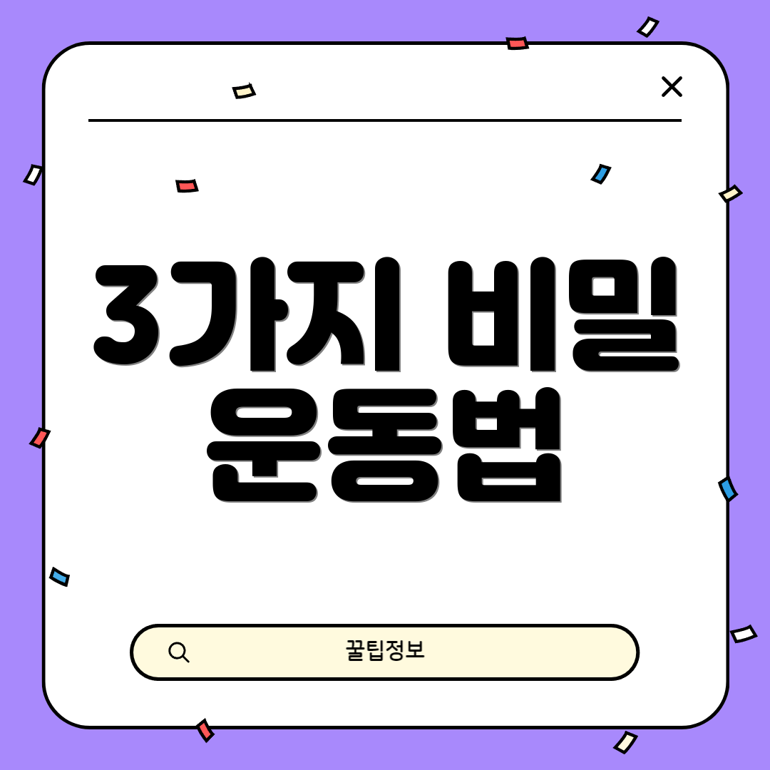 3가지 비밀 운동법