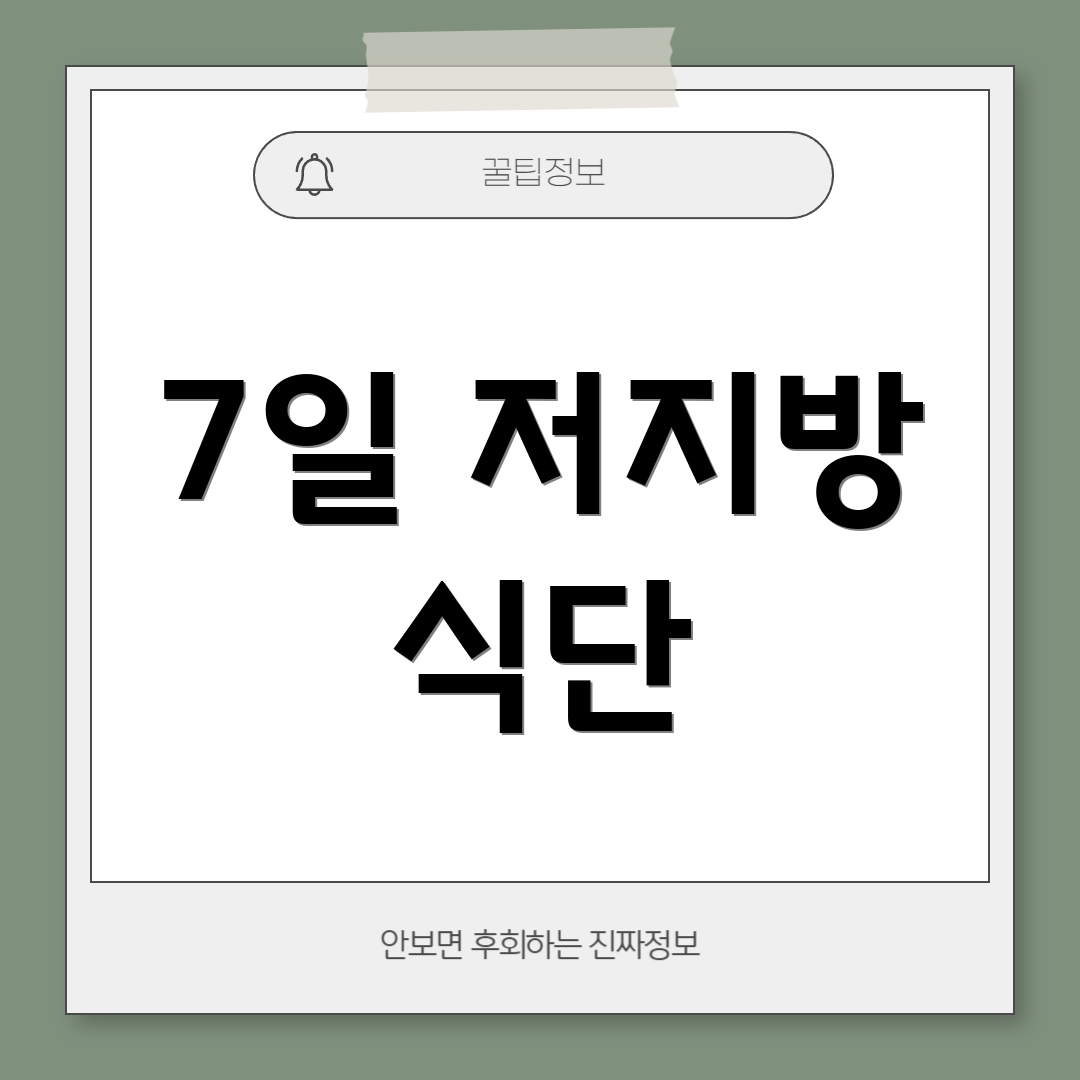 7일 저지방 식단